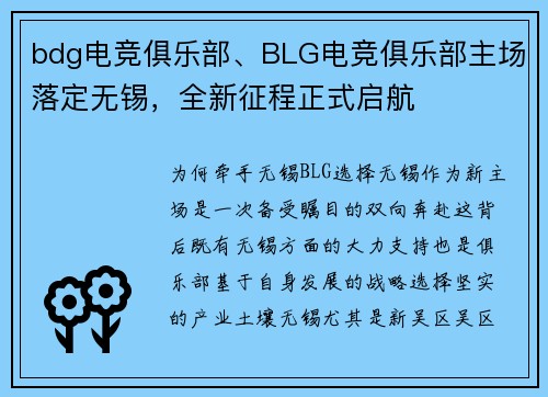 bdg电竞俱乐部、BLG电竞俱乐部主场落定无锡，全新征程正式启航 