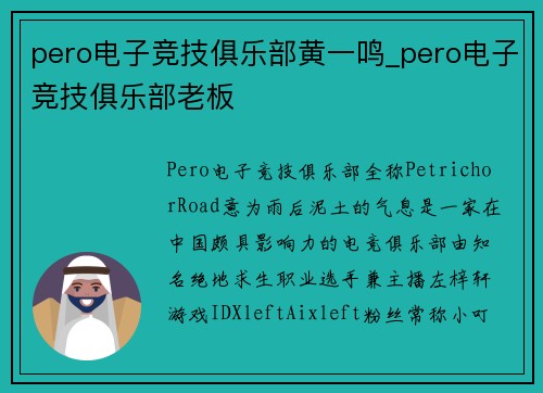 pero电子竞技俱乐部黄一鸣_pero电子竞技俱乐部老板