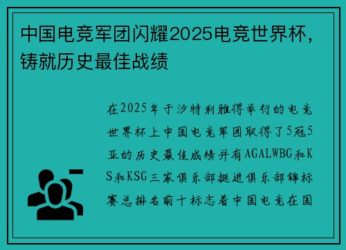 中国电竞军团闪耀2025电竞世界杯，铸就历史最佳战绩